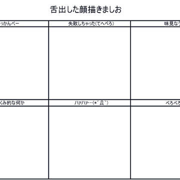 舌出した顔描きましお