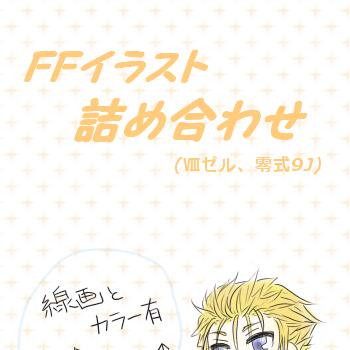 FFイラスト詰め合わせ(Ⅷゼル・零式９J)