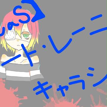 【CaS】囚人学生アート・レーニ