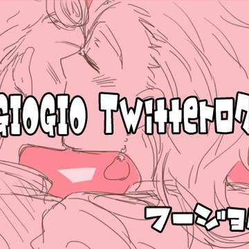 【フージョル】毎日がSpecialDayなログ【GIOGIO腐】