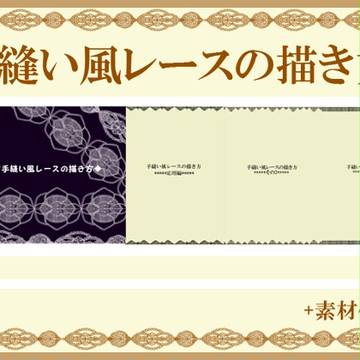 "手縫い風レースの描き方+素材集"販売中!