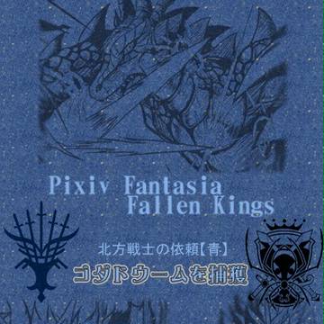 【PFFK】ゴタドゥームを捕獲【北方戦士の依頼】