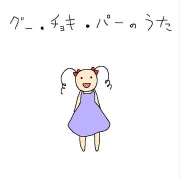 グー・チョキ・パーのうた
