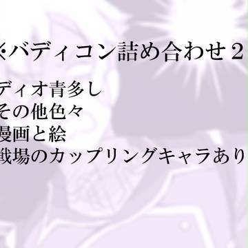【腐】バディコン詰め合わせ2