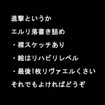 進撃の巨人ログ（エルリ）