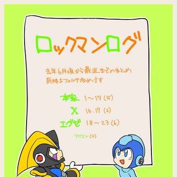 ロックマンログ