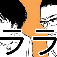 ラ詰め