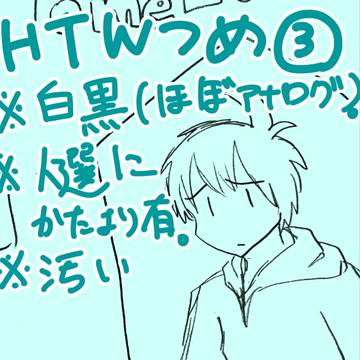 HTW③【ネタバレ有】