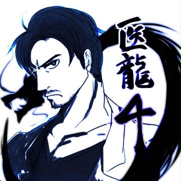 医龍