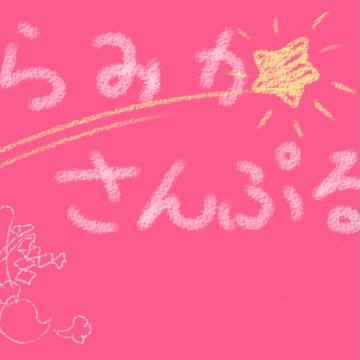 【SucFle】ラミカサンプル