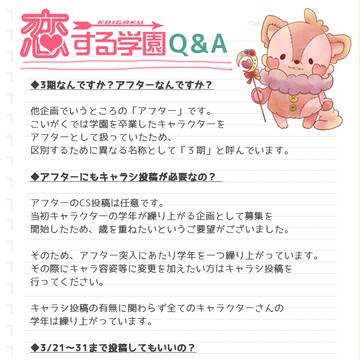 【こいがく】 恋する学園 3期 【Q&A】