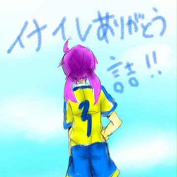 イナイレありがとう詰め！（（落書きシュウ（笑）