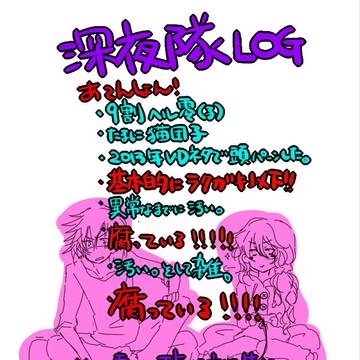 【深夜隊】ブログ+ついったログ【再投稿】