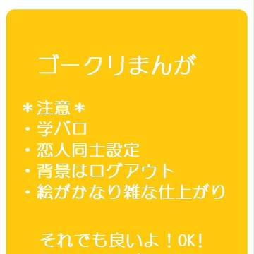ゴークリまんが