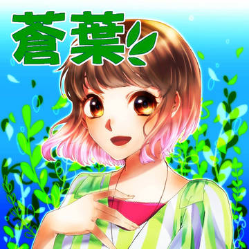 【アイコン】蒼葉さま
