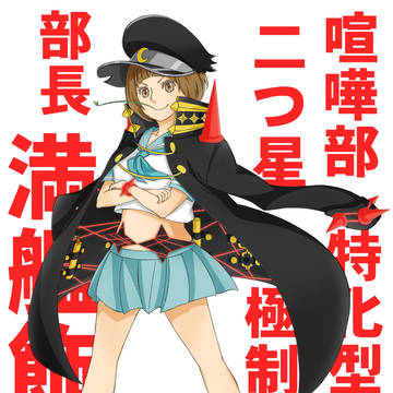 満艦飾マコ