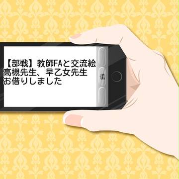 【部戦】教師FAと交流絵