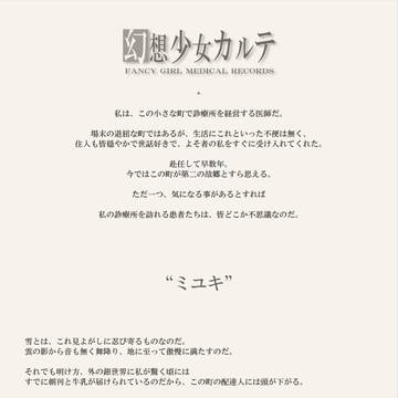 幻想少女カルテ 第四話「ミユキ」