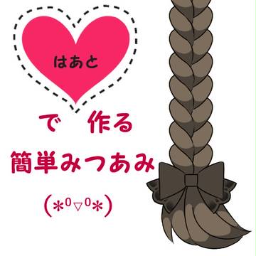 ♡で作る簡単みつあみ