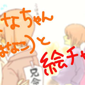 ✿小湊絵チャ✿