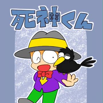 死神くん