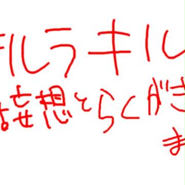 キルラキル落書き
