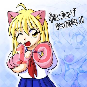 祝ブログ10周年お絵かき