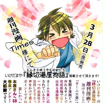 3月28日(金曜) 週刊漫画Times様に 掲載決定!