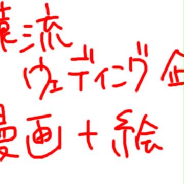猿流ウェディング企画