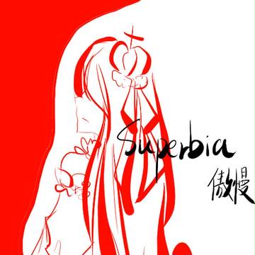【七宗罪】傲慢