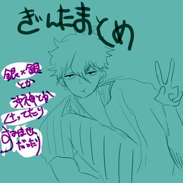 ぎんたまとめ