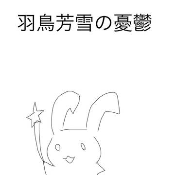 (落書き)羽鳥芳雪の憂鬱
