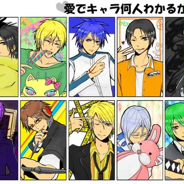愛でキャラ何人わかるかな♪
