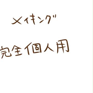 メイキング(個人用)