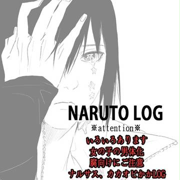 ナルトログ