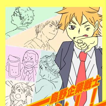 【HQ!!社会人パロ】リーマン!!