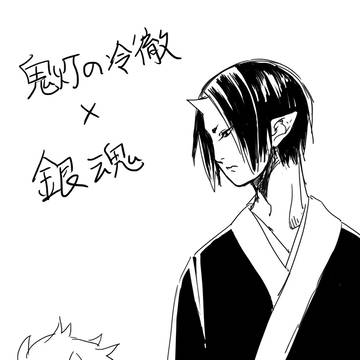 鬼徹×銀魂