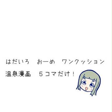 【ぴくデュエ2】おせなか【温泉】