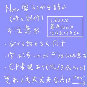 Neru家らくがき詰め