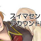 スイマセン、アカウント統合します