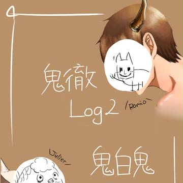 鬼灯の冷徹Log2
