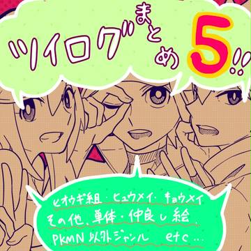 ツイログまとめ5