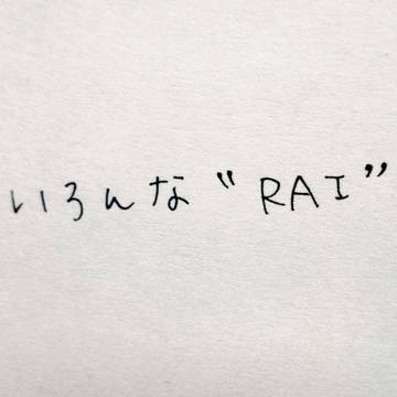 いろんな“RAI”