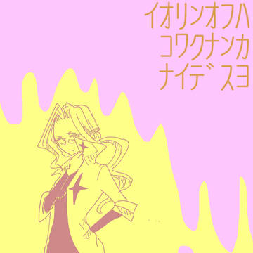 ｲｵﾘﾝｵﾌﾊｺﾜｸﾅﾝｶﾅｲﾃﾞｽﾖ
