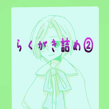 らくがき②