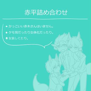 赤平つめ