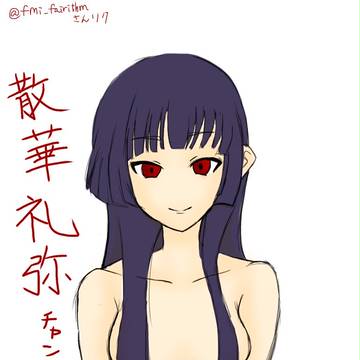 リク絵 散華礼弥ちゃん