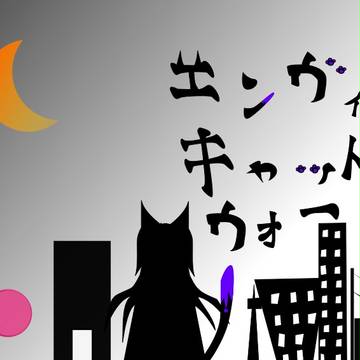 落書き　エンヴィキャットウォーク