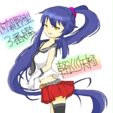 阿賀野型3番艦　矢矧