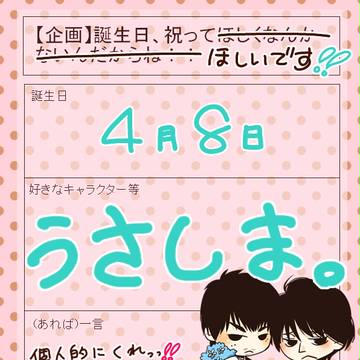 誕生日という名目で【春のうさしま祭2014】